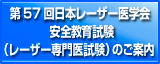 第57回安全教育試験のご案内